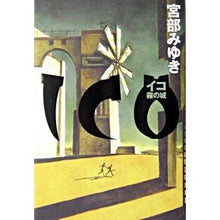 Load image into Gallery viewer, #宮部 みゆき 著 #ICO-霧の城- ミヤベミユキ 講談社 ICO -霧の城- : Written by Miyuki Miyabe ICO-Fog Castle- :9784062124416