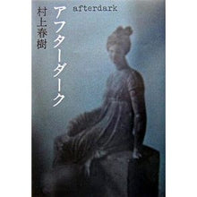 Load image into Gallery viewer, #村上 春樹 著 #アフターダーク ムラカミハルキ 12345 : Written by Haruki Murakami after dark :9784062125369