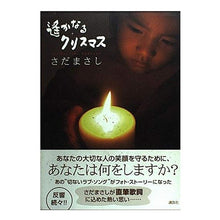 画像をギャラリービューアに読み込む, #さだ まさし #遙かなるクリスマス サダマサシ 講談社 遥かなるクリスマス : Masashi Sada Christmas far away :9784062127141
