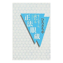 画像をギャラリービューアに読み込む, すらすら読める 正法眼蔵