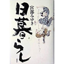 Load image into Gallery viewer, #宮部 みゆき 著 #日暮らし 上 ミヤベミユキ 講談社 日暮らし 上 : Written by Miyuki Miyabe Daily life 1 :9784062127363