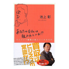 Load image into Gallery viewer, #池上 彰 著 #あなたの会社は狙われている!? ライブド イケガミアキラ 講談社 あなたの会社は狙われている!?: ライブドア騒動が教えてくれるもの : Written by Akira Ikegami Your company is being targeted! :9784062129176