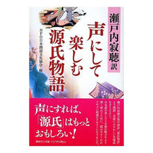 Load image into Gallery viewer, 声にして楽しむ源氏物語