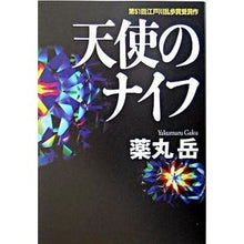 Load image into Gallery viewer, #薬丸 岳 著 #天使のナイフ ヤクマルガク 講談社 : Written by Gaku Yakumaru angel knife :9784062130554