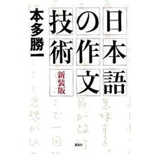 Load image into Gallery viewer, 新装版 日本語の作文技術