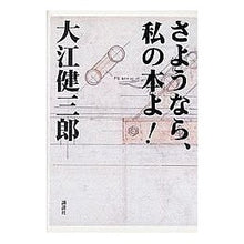 Load image into Gallery viewer, #大江 健三郎 著 #さようなら、私の本よ! オオエケンザブロウ 講談社 さようなら、私の本よ! : Written by Kenzaburo Oe Goodbye, my book! :9784062131124