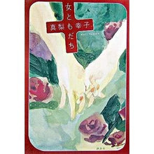 Load image into Gallery viewer, 女ともだち