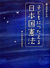 画像をギャラリービューアに読み込む, #井上 ひさし #井上ひさしの子どもにつたえる日本国憲法 : イノウエヒサシ : The Constitution of Japan passed down to Hisashi Inoue's children : Inoue Hisashi : 9784062135108