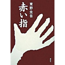 Load image into Gallery viewer, #東野 圭吾 著 #赤い指 ヒガシノケイゴ 講談社 : Written by Keigo Higashino red finger :9784062135269