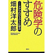 Load image into Gallery viewer, #畑村 洋太郎 著 #危険学のすすめ-ドアプロジェクトに学ぶ ハタムラヨウタロウ :9784062135290