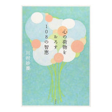 画像をギャラリービューアに読み込む, #川村 妙慶 #心の荷物をおろす108の智恵 カワムラミヨウケイ | Kawamura Myokei :9784062138147