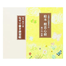 Load image into Gallery viewer, #瀬戸内 寂聴 著 #9歳から99歳までの絵本般若心経 セトウチジヤクチヨウ :9784062138970