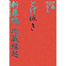 Load image into Gallery viewer, # Hiromi Ito # Togemuki Shinsugamo Jizo Engi ITO HIROMI Kodansha Togemuki Shinsugamo Jizo Engi : Written by Hiromi Ito Thorn removal Shinsugamo Jizo auspicious :9784062139441