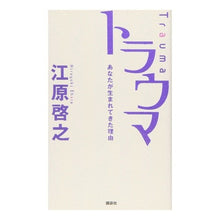 画像をギャラリービューアに読み込む, #江原 啓之 #トラウマ あなたが生まれてきた理由 エハラヒロユキ 講談社 トラウマ あなたが生まれてきた理由 : Hiroyuki Ehara Trauma: The reason you were born :9784062141277