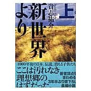 画像をギャラリービューアに読み込む, #貴志 祐介 #新世界より 上 キシユウスケ 講談社 新世界より (上) : Yusuke Takashi Above the new world :9784062143233