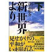 画像をギャラリービューアに読み込む, #貴志 祐介 #新世界より 下 キシユウスケ 講談社 新世界より (下) : Yusuke Takashi Below the new world :9784062143240