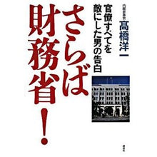 画像をギャラリービューアに読み込む, #高橋 洋一 #さらば財務省!-官僚すべてを敵にした男の タカハシヨウイチ 講談社 さらば財務省!: 官僚すべてを敵にした男の告白 : Yoichi Takahashi Goodbye Ministry of Finance! :9784062145947