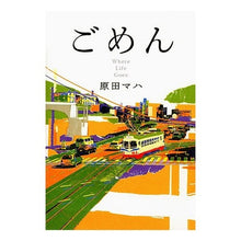 Load image into Gallery viewer, #原田 マハ 著 #ごめん ハラダマハ 講談社 : Written by Maha Harada sorry :9784062147323