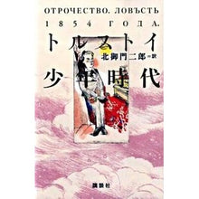 画像をギャラリービューアに読み込む, #トルストイ 著 #少年時代 トルストイ 講談社 : Written by Tolstoy childhood :9784062149884