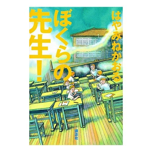 ぼくらの先生!