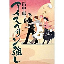 Load image into Gallery viewer, #畠中 恵 著 #アイスクリン強し ハタケナカメグミ 講談社 : Written by Megumi Hatanaka ice cream strong :9784062150064