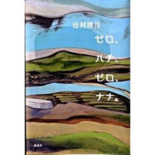 Load image into Gallery viewer, #辻村 深月 著 #ゼロ、ハチ、ゼロ、ナナ。 ツジムラミズキ 講談社 (100周年書き下ろし) : Written by Mizuki Tsujimura Zero, Hachi, Zero, Nana. :9784062157612