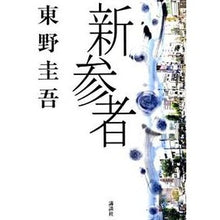 Load image into Gallery viewer, #東野 圭吾 著 #新参者 ヒガシノケイゴ 講談社 : Written by Keigo Higashino newcomer :9784062157711