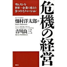 画像をギャラリービューアに読み込む, #畑村 洋太郎 著 #危機の経営 サムスンを世界一企業に変えた ハタムラヨウタロウ :9784062158039