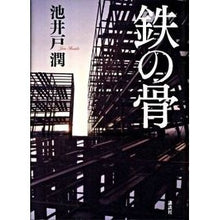 Load image into Gallery viewer, #池井戸 潤 著 #鉄の骨 イケイドジユン 講談社 : Written by Jun Ikeido iron bones :9784062158329