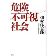 Load image into Gallery viewer, 危険不可視社会