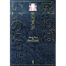 画像をギャラリービューアに読み込む, #京極 夏彦 #死ねばいいのに キヨウゴクナツヒコ 講談社 : Natsuhiko Kyogoku I wish I could die :9784062161725