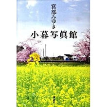 Load image into Gallery viewer, #宮部 みゆき 著 #小暮写眞館 ミヤベミユキ 講談社 (書き下ろし100冊) : Written by Miyuki Miyabe Kogure Photo Gallery :9784062162227