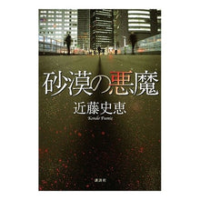 Load image into Gallery viewer, #近藤 史恵 著 #砂漠の悪魔 コンドウフミエ 講談社 : Written by Fumie Kondo desert devil :9784062164542