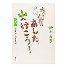 画像をギャラリービューアに読み込む, あした、山へ行こう! 日帰り「山女子」の