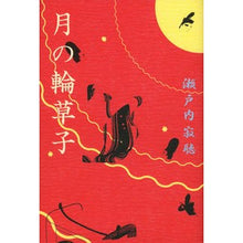 Load image into Gallery viewer, #瀬戸内 寂聴 著 #月の輪草子 セトウチジヤクチヨウ :9784062166584