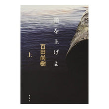 Load image into Gallery viewer, #百田 尚樹 著 #錨を上げよ 上 ヒヤクタナオキ 講談社 錨を上げよ(上) (100周年書き下ろし) : Written by Naoki Momota Raise your anchor, above :9784062167000
