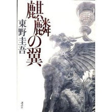 Load image into Gallery viewer, #東野 圭吾 著 #麒麟の翼 ヒガシノケイゴ 講談社 : Written by Keigo Higashino Kirin's Wings :9784062168069
