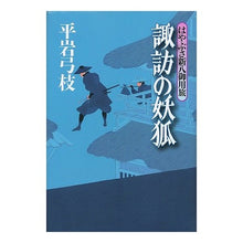 Load image into Gallery viewer, 諏訪の妖狐 はやぶさ新八御用旅
