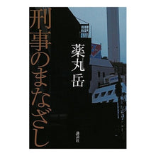 Load image into Gallery viewer, #薬丸 岳 著 #刑事のまなざし ヤクマルガク 講談社 : Written by Gaku Yakumaru Detective's gaze :9784062170536