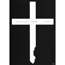 Load image into Gallery viewer, #大澤 真幸 著 #〈世界史〉の哲学 古代篇 オオサワマサチ 講談社 <世界史>の哲学 古代篇 : Written by Masayuki Osawa Philosophy of \u003cWorld History\u003e Ancient Edition :9784062172066