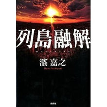 画像をギャラリービューアに読み込む, #濱 嘉之 #列島融解 ハマヨシユキ 講談社 : Yoshiyuki Hama Archipelago melting :9784062175517