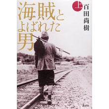 Load image into Gallery viewer, #百田 尚樹 著 #海賊とよばれた男 上 ヒヤクタナオキ 講談社 海賊とよばれた男 上 : Written by Naoki Momota The Man Called a Pirate Part 1 :9784062175647