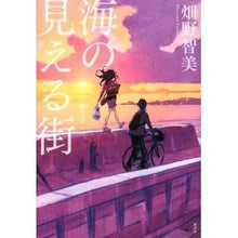 Load image into Gallery viewer, #畑野 智美 #海の見える街 ハタノトモミ 講談社 : Tomomi Hatano A city with a sea view :9784062178549