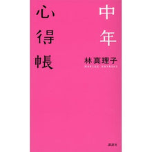 Load image into Gallery viewer, 中年心得帳