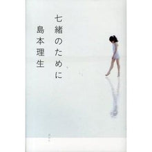 Load image into Gallery viewer, #島本 理生 著 #七緒のために シマモトリオ 講談社 : Written by Rio Shimamoto For Nanao :9784062179829