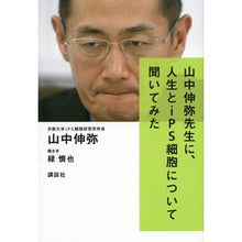 画像をギャラリービューアに読み込む, #山中 伸弥 #山中伸弥先生に、人生とiPS細胞について ヤマナカシンヤ 講談社 山中伸弥先生に、人生とiPS細胞について聞いてみた : Shinya Yamanaka About life and iPS cells with Dr. Shinya Yamanaka :9784062180160