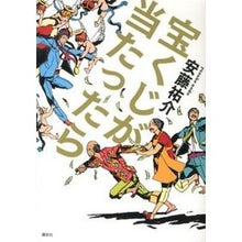 画像をギャラリービューアに読み込む, #安藤 祐介 著 #宝くじが当たったら アンドウユウスケ :9784062180641