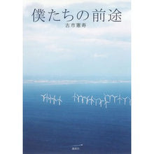 画像をギャラリービューアに読み込む, #古市 憲寿 #僕たちの前途 フルイチノリトシ 講談社 : Norihisa Furuichi our future :9784062180825