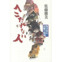Load image into Gallery viewer, #佐藤 雅美 著 #へこたれない人 物書同心居眠り紋蔵 サトウマサヨシ 講談社 へこたれない人 物書同心居眠り紋蔵 : Written by Masami Sato A person who does not feel depressed, Monosho Dos : Written by Masami Sato A perso :9784062181044