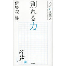 Load image into Gallery viewer, #伊集院 静 著 #別れる力 イジユウインシズカ :9784062181532